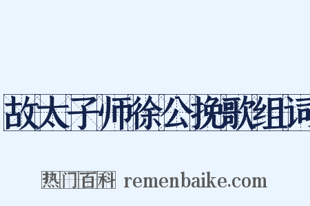 故太子师徐公挽歌组词是什么意思的图片
